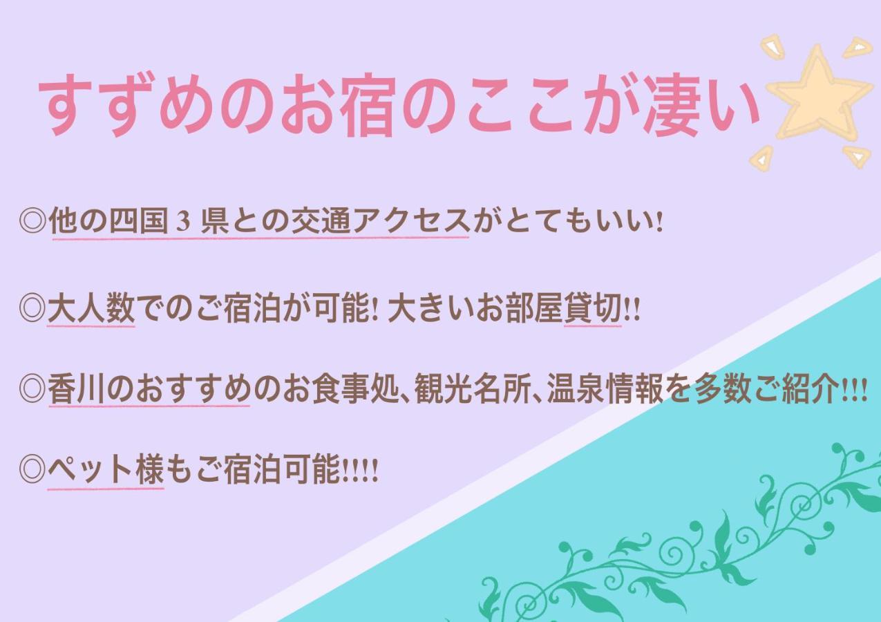 すずめのお宿 すずめの間 最大9名 Sparrow Room Maximum Of 9 People Kotohira Eksteriør bilde